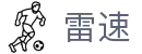 雷速体育 - 足球篮球体育直播平台